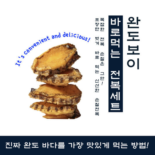 [완도보이] 바로먹는 전복세트 (2종, 6팩)